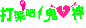 Let's Fight Ghost — Logos 10