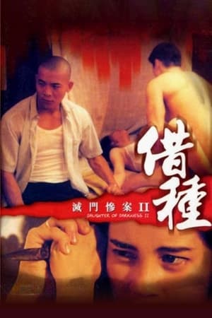 Poster 灭门惨案2：借种 1994