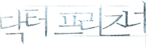 Doctor Prisoner — Logos 7