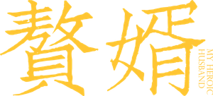 赘婿 — Logos 8