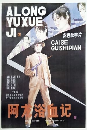 Poster A Long yu xue ji (1986)