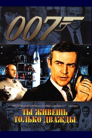 007: Живёшь только дважды 1967