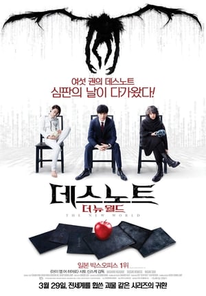 Poster 데스노트: 더 뉴 월드 2016