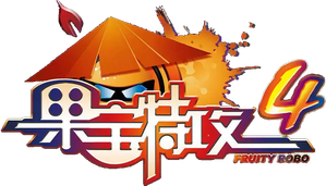 果宝特攻 — Logos 2