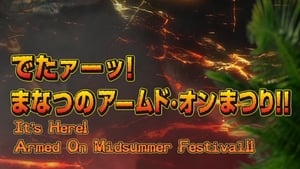 獣電戦隊キョウリュウジャー でたァーッ！まなつのアームド・オンまつり!! film complet