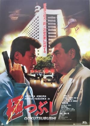 Poster Gokutsubushi (1994)