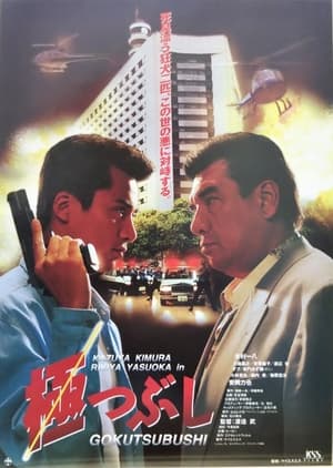 Poster 極つぶし 1994