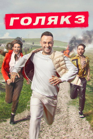 Постер сериала «Голяк (2019)» — (27 из 52)