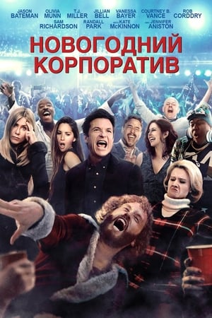 Poster Новогодний корпоратив 2016