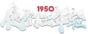 1950他们正年轻 — Logos 1