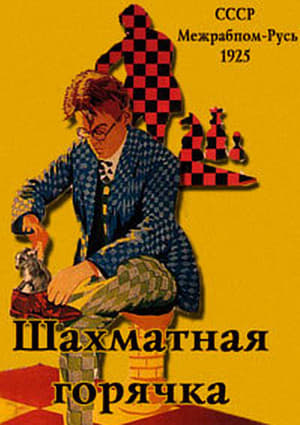 Poster Шахматная горячка 1925