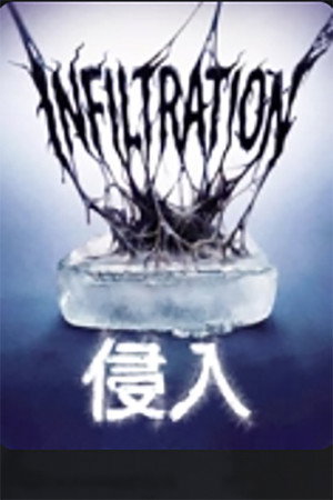 侵入 (2026)