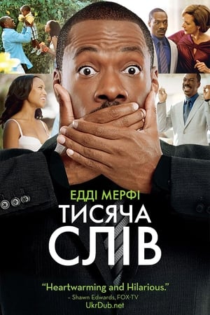 Тисяча слів (2012)