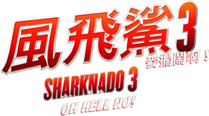 Sharknado 3: Oh Hell No! — Logos 2