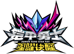 铠甲勇士星曜诀醒 — Logos 1