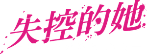 パンチドランク・ウーマン −脱獄まであと××日− — Logos 2