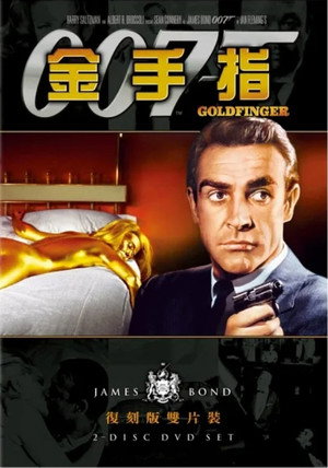 007：金手指