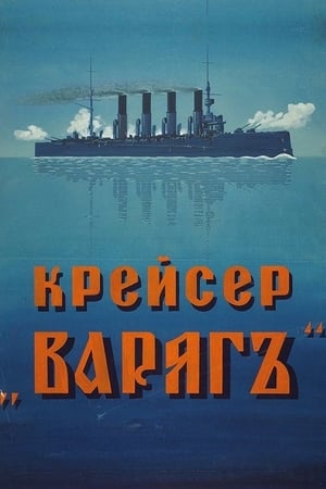 Poster Cruiser 'Varyag' (1946)