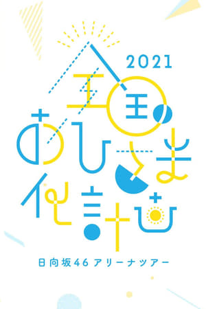 Poster 全国おひさま化計画 2021 2021