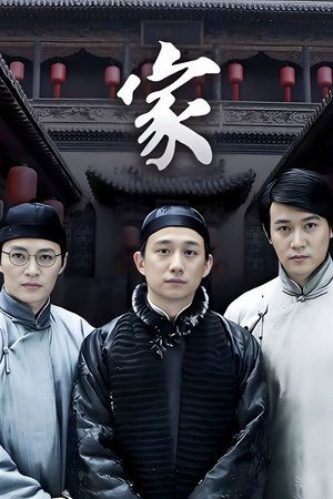 家 - Season 1
