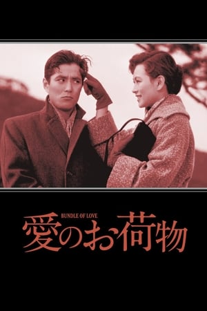Poster Burden of Love (1955)