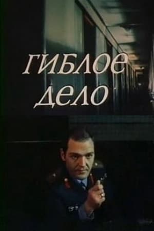 Poster Гиблое дело 1981