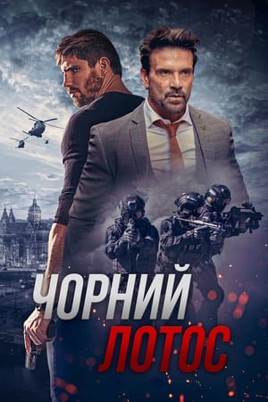 Чорний лотос (2023)