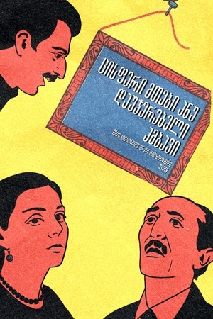 Poster ცისფერი მთები ანუ დაუჯერებელი ამბავი 1983