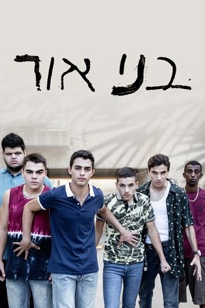 בני אור Sezonul 1 Episodul 1 2021