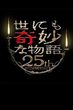 Image 世にも奇妙な物語 25周年記念！秋の2週連続SP～映画監督編～