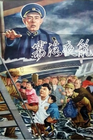 Poster Voyage in the Misty Night (1958)