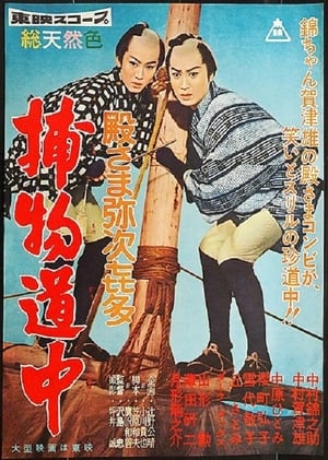 Poster 殿さま弥次喜多 捕物道中 1959