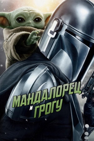 poster Star Wars: The Mandalorian and Grogu