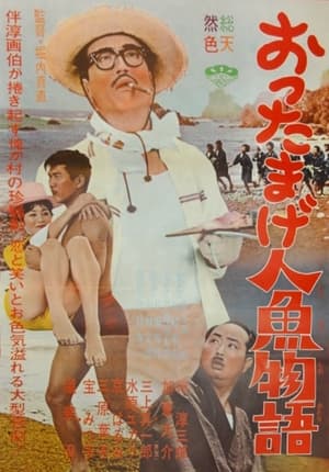 Poster おったまげ人魚物語 1962