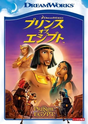 プリンス・オブ・エジプト (1998)