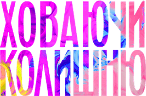 Ховаючи колишню — Logos 1