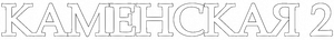 Каменская - 2 — Logos 1