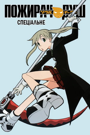 Пожирач душ — Спеціальне