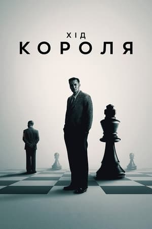 Poster Хід короля 2021