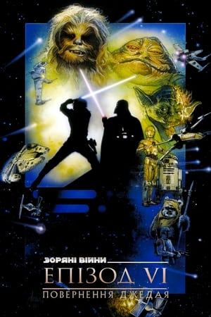 Poster Зоряні війни: Епізод 6 — Повернення джедая 1983