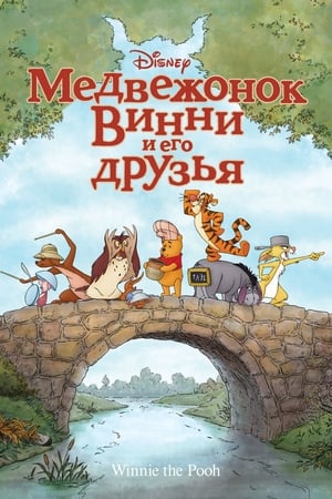 Poster Медвежонок Винни и его друзья 2011