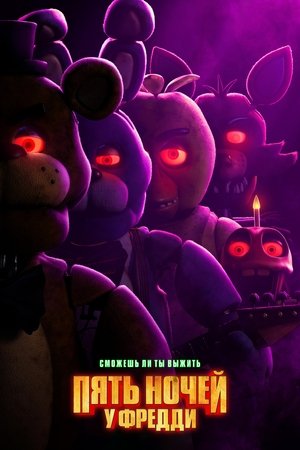 poster Five Nights at Freddy's