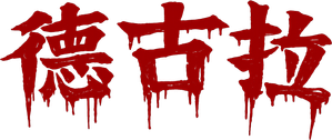 Dracula — Logos 3