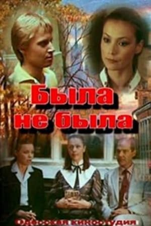 Poster Была не была (1987)