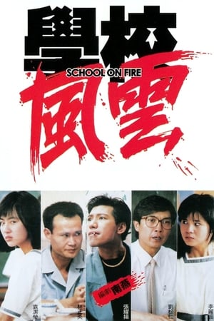 Poster 學校風雲 1988