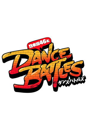 乃木坂46とダンスバトルズ