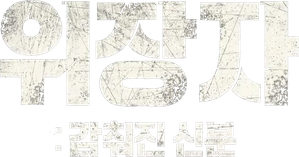 The Disguiser — Logos 4