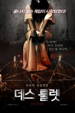 데스 룰렛