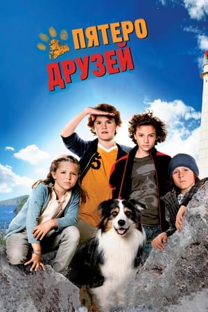 Poster Пятеро друзей 2012