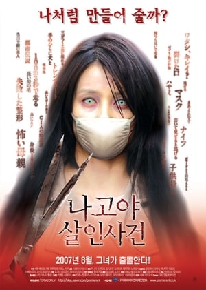 Poster 나고야 살인사건 2007